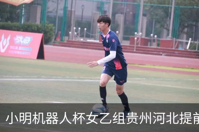 小明机器人杯女乙组贵州河北提前升甲 上海再添男甲队