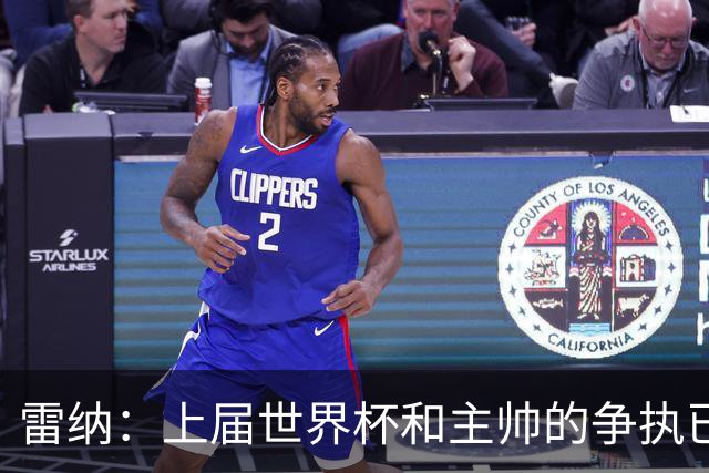 雷纳：上届世界杯和主帅的争执已经过去，当时太年轻但现在更成熟