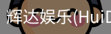 辉达官方平台，辉达娱乐，辉达官网，HuiDa，辉达游戏