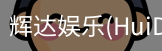 辉达官方平台，辉达娱乐，辉达官网，HuiDa，辉达游戏