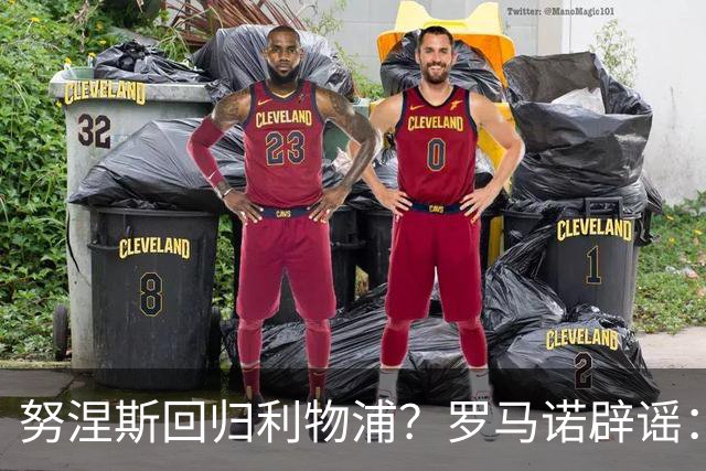 努涅斯回归利物浦？罗马诺辟谣：我的消息源都否认了这则传闻
