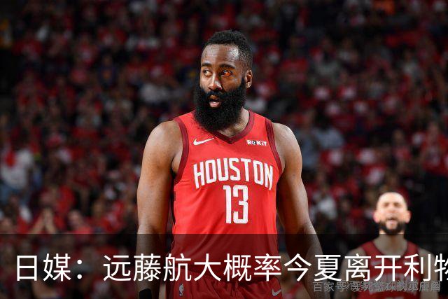 日媒：远藤航大概率今夏离开利物浦，多家沙特球队有意引进