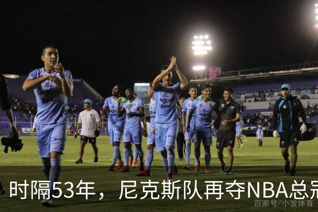 时隔53年，尼克斯队再夺NBA总冠军