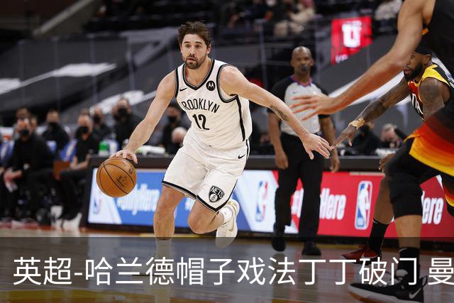 英超-哈兰德帽子戏法丁丁破门 曼城4-1逆转胜