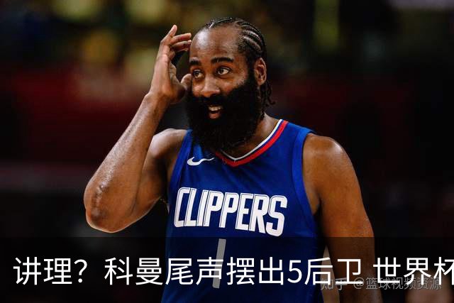 讲理？科曼尾声摆出5后卫 世界杯第3身高却被头球绝平